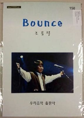 조용필 bounce 가사, 음악과 춤의 융합에 대한 탐구